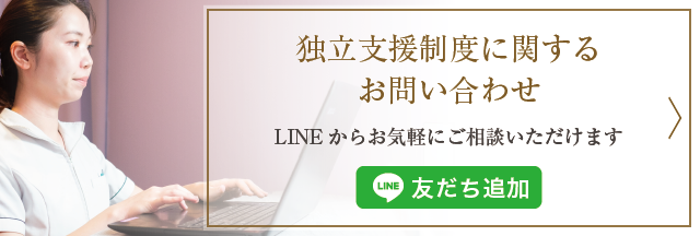 独立支援制度に関するお問い合わせ