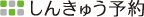 しんきゅう予約