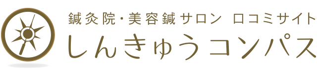 鍼灸院・美容鍼サロンの口コミサイト　しんきゅうコンパス