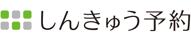 しんきゅう予約