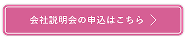 会社説明会の申込はこちら