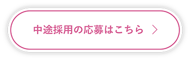 中途採用の応募はこちら