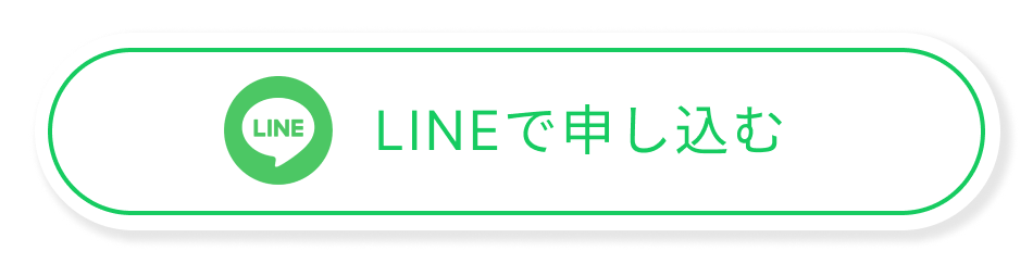 LINEから申し込む