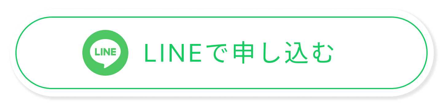 LINEから申し込む
