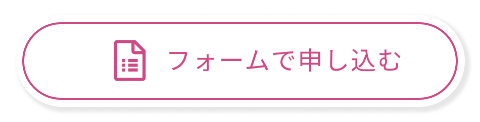 フォームから申し込む