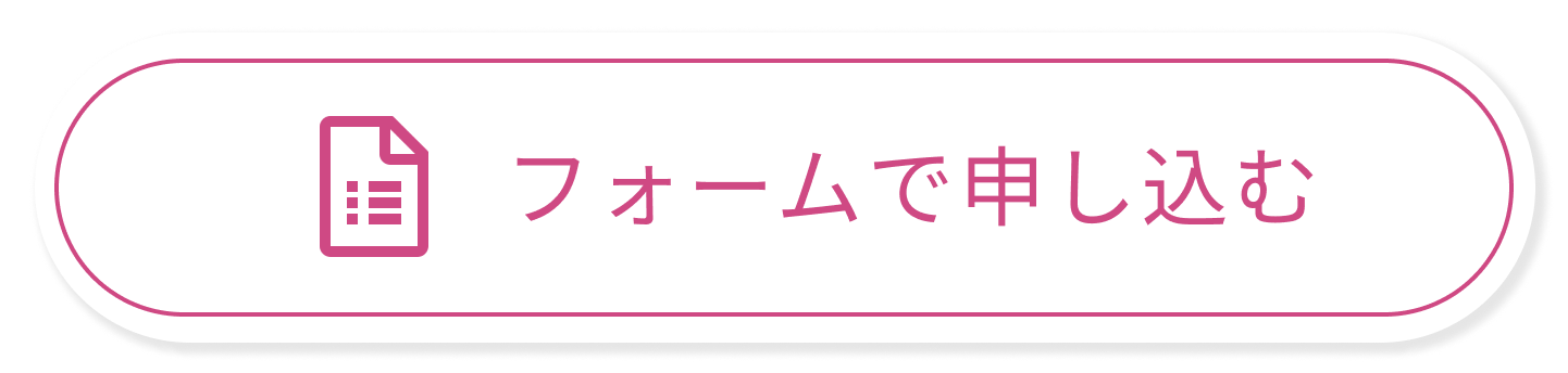 フォームから申し込む