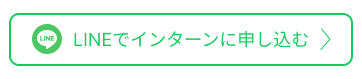 インターンシップの申込はこちら