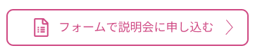 会社説明会の申込はこちら