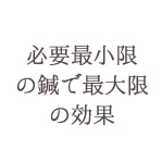 必要最小限の鍼で最大限の効果