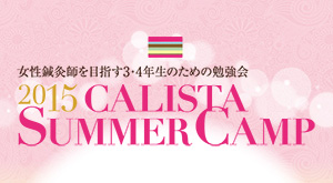 カリスタサマーキャンプ2015