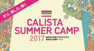 カリスタサマーキャンプ2017
