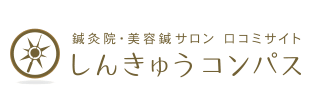 しんきゅうコンパス