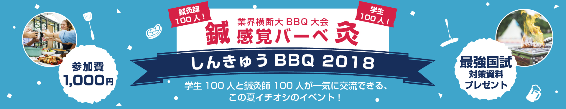 しんきゅうBBQ 2018