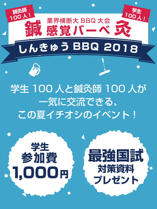 しんきゅうBBQ 2018