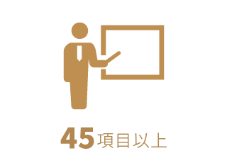 研修項目