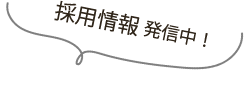 採用情報発信中