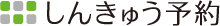 しんきゅう予約