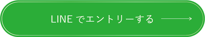 エントリーする