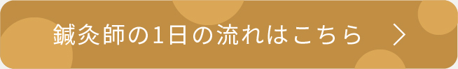 鍼灸師の1日の流れはこちら